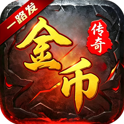 一路发金币