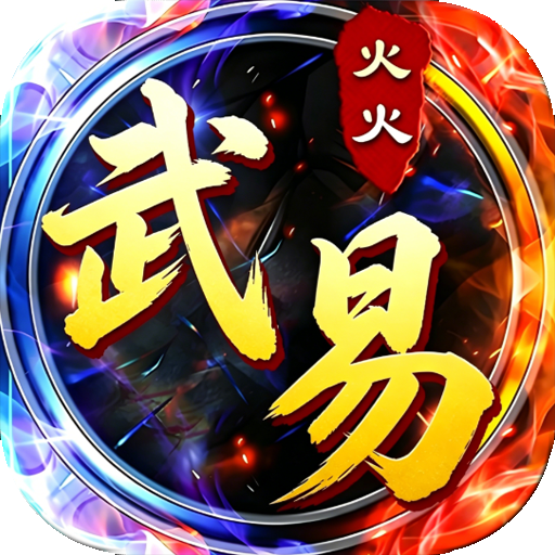 火火武易