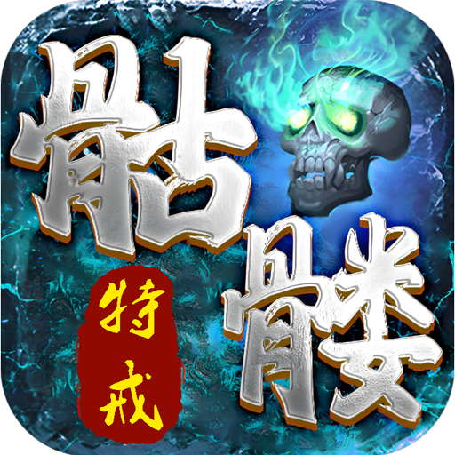 骷髅特戒版
