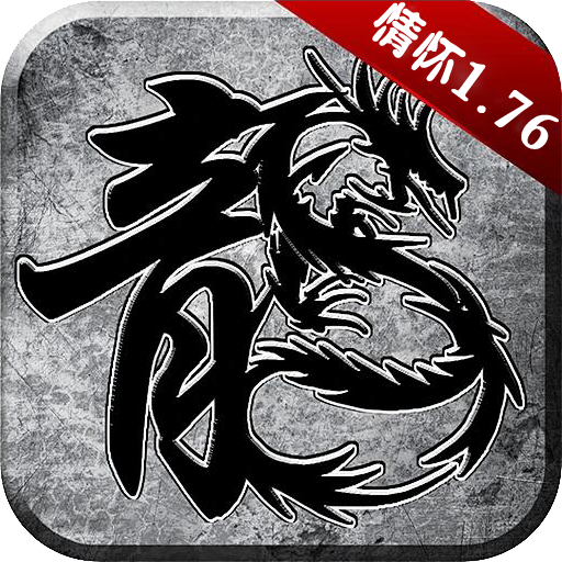 情怀传奇1.76