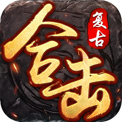情怀合击